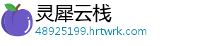 灵犀云栈